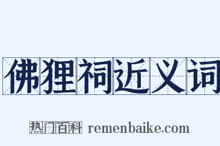 佛狸祠近义词是什么意思的图片